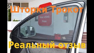 Автошторки Трокот Отзывы