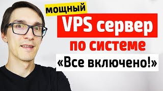 🔥 Мощный VPS Сервер по системе "Всё Включено" 🔥 корпоративная почта яндекс для домена