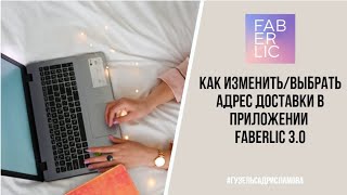 Как изменить/выбрать адрес доставки в приложении Faberlic