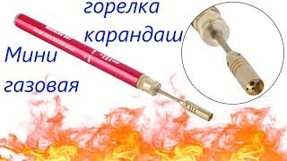 Мини газовая горелка-карандаш (паяльник) с АлиЭкспресс