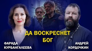 Как пережить долгую войну; может ли Зло победить Добро; Путин - Антихрист?//Кордочкин/Курбангалеева