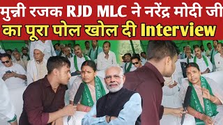 मुन्नी रजक RJD MLC ने नरेंद्र मोदी जी का पूरा पोल खोल दी || Munni Rajak MLC interview