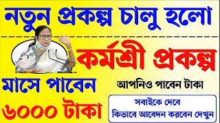 রাজ্যের নতুন প্রকল্প কর্মশ্রী চালু🔥wb new Karmashree Prakalpa🔥আপনিও পাবেন টাকা🔥Watch now🔥