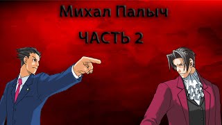 Михал Палыч: Ну как там с деньгами (Ace Attorney Edition) #2