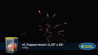 Р7591 Салют С Рождеством!