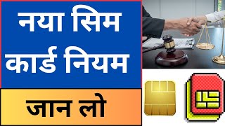 Naya Sim Card Niyam | New Sim Card Rules | New Rules For Sim Card