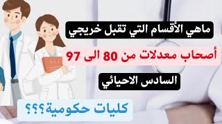 ماهي قبولات معدل من 80 الى 97 للسادس الأحيائي سنة 2023 ؟؟؟