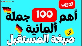 الألمانية: أهم 100جملة في المستقبل ستحتاجها!"#learngerman #germanlanguage #deutschlernen #تعليم