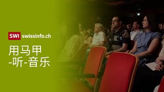 - 失聪者这样听音乐会 - 瑞士身障人士：用耳朵“看”话剧，用马甲“听”音乐