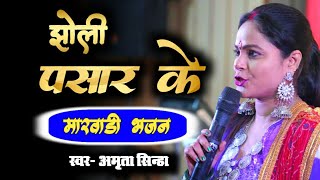 कब से खड़ा मैया जी तेरे द्वार पे | Amrita Sinha | VS Music | Kab Se Khada Maiya Ji Tere Dwar Pe