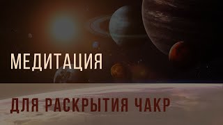 Медитация для раскрытия чакр