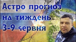 Астрологічний прогноз на тиждень  3-9 червня.