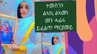 🛑ተመስገን#ልኣኪ#ልኣኪ#ዝኣመነ#ኣይሓፍሪ#