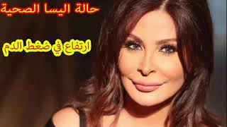 تفاصيل حالة اليسا الصحية التي أدت الى فقدان وعيها على المسرح...هذا هو السبب