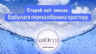 Тетяна Сахненко про зміни енергетичних полів під час затемнення.