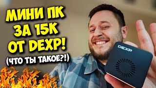 ТЕХНОТРЕШ / КУПИЛ МИНИ ПК ЗА 15К РУБЛЕЙ ОТ DEXP!