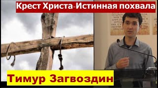 Галатам 6:11-16 \ Крест Христа истинная похвала \ Проповедь \ Тимур Загвоздин