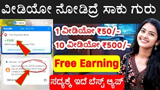 5 ವೀಡಿಯೋ ನೋಡಿದ್ರೆ ₹250 ಸಿಗುತ್ತೆ 🤑| Watch Video and Earn Unlimited | Free earning app | Payment proof