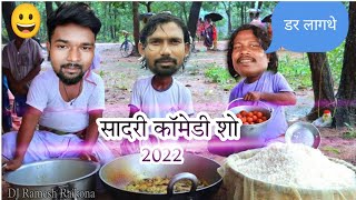 सादरी कॉमेडी शो|| new nagpuri comedy video 2022