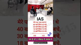 IAS interview GK question #shorts #subscribe #trending #gkquestions #gk