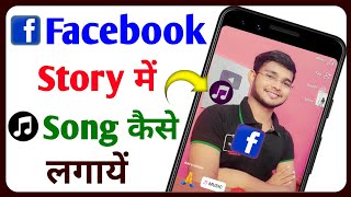 Facebook Story Par Song Kaise Lagaye || Facebook Story Me Song Kaise Dale || Tech Surang