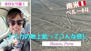 [南米女ひとり旅]ナスカの地上絵ってこんな感じ🇵🇪 [English Sub] Female Solo Travel Peru#4k Nazca Lines by PERUHOP