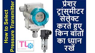 प्रेशर ट्रांसमीटर सेलेक्ट करते हुए किन बातों का ध्यान रखें || How select a transmitter