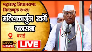 Mallikarjun Kharge Live: वसई से मल्लिकार्जुन खर्गे की जनसभा | Maharashtra Assembly Election