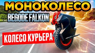 Моноколесо Begode Falcon - распаковка, обзор, тест-драйв, разбор