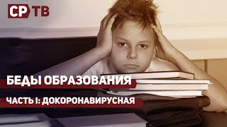 Беды отечественного образования. Часть I, докоронавирусная