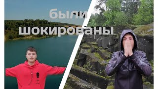 Мы Были Шокированы | Любопытно И Красиво №1 | Карьер И Форт