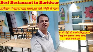 Hoshiyarpuri Restaurant  in Haridwar, Mohan ji Puri Wale (Restaurant Haridwar near Har ki Pauri)