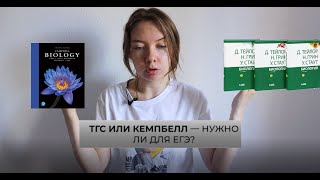 Углубленные учебники по биологии I ТГС vs Campbell нужно ли для ЕГЭ?