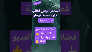 الساحر اليمني التائب (قصة حقيقية 👀👂) #اماني_صابر #لايك_اشتراك_بالقناه_ليصلك_كل_جديد #قصص