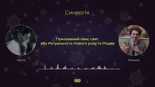 Прихований сенс свят, або Ритуальність Нового року та Різдва | Синергія 12 випуск