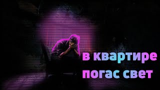 Страшные истории на ночь. В квартире погас свет. Страшные рассказы. Страшилки на ночь