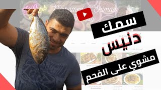 شوفوا محمد عمل السمك زي المطاعم على الفحم - Denise Fish