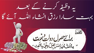 Maal o daulat k hassol k liyay amal | ye wazifa karnay k baad bohat sara rizq INSHA ALLAH ay ga