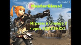 Мастер-Класс! Удалёнка C Мышкой! LINEAGE 2 MAIN AIRIN 2024 -Мини Гайд!