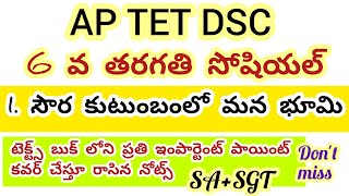 Ap tet dsc//6 th social సౌర కుటుంబంలో మన భూమి imp points #aptet2024 #apdsc2024 #6thsocial #dscsocial