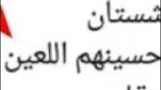 طه الدليمي يلعن الامام الحسين ؏ و يترحم على يزيد بدون تقيه