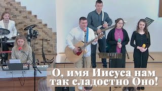 О, ИМЯ ИИСУСА нам так сладостно ОНО! / Пение