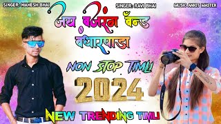 nonstop Timli  Jay Bajrang band Bandharpada  | 2024 NEW TRENDING TIMLI  AADIVASI  || Full Tur tone 🥁