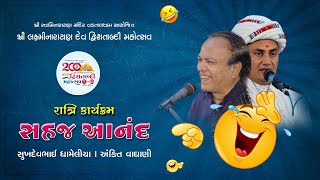 🔴 Live : સહજ આનંદ રાત્રી કાર્યક્રમ | સુખદેવ ધામેલીયા | અંકિત વાઘાણી | Day 01 Sessin 03