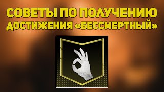 Достижение "Бессмертный" Call of Duty Modern Warfare 2 Remastered [PS4] | Легкая платина