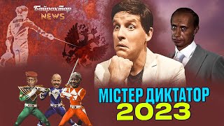 Містер диктатор 2023. Байрактар News #173