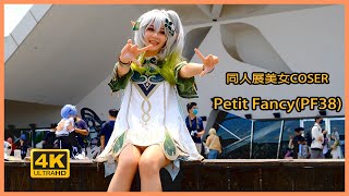 【4k】2023 BEST COSPLAY｜亞洲動漫創作展Petit Fancy(PF38) ｜花博公園 爭艷館 高畫質 コスプレ