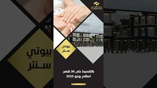 #محل_تجاري_للبيع أمام المعهد التكنولوجي بالعاشر من رمضان في مول #سيتي_سكوير بأنظمة سداد حتى 36 شهر