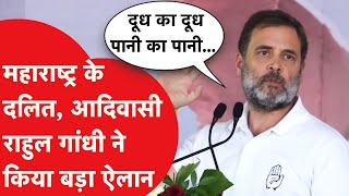 Rahul Gandhi ने महाराष्ट्र की रैली में किया बड़ा ऐलान, दलितों के लिए क्या बोले?