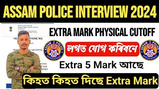 🔥Assam Police Interview 2024// Important Update Physical Exter Mark যোগ কৰি Written দিবলৈ মাতিবনে😮